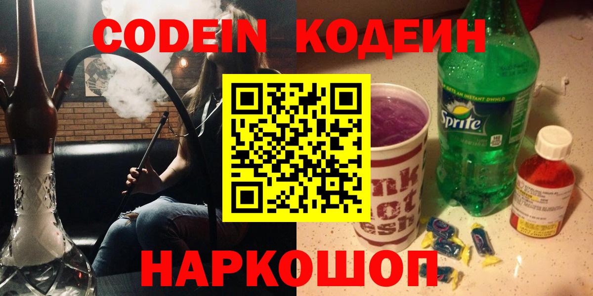 Кодеин Purple Drank  Кодеин напиток Lean (лин)  Новотроицк  Вход с VPN 