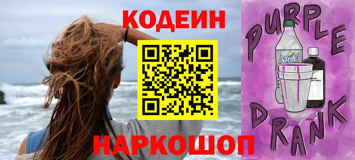 Codein напиток Lean (лин) Новотроицк